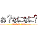 お？なになに〜 (attack on titan)