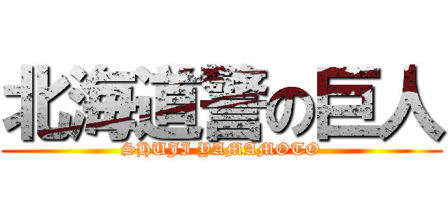 北海道警の巨人 (SHUJI YAMAMOTO)