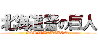 北海道警の巨人 (SHUJI YAMAMOTO)