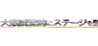 大隈講堂前にステージを建てて生配信 (kumamae stage2021)