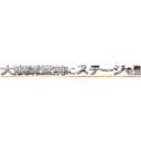 大隈講堂前にステージを建てて生配信 (kumamae stage2021)