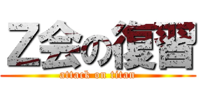 Ｚ会の復習 (attack on titan)