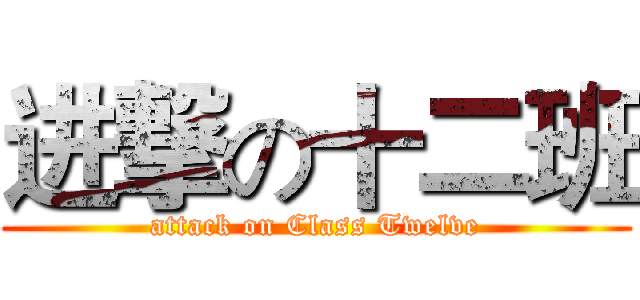 进撃の十二班 (attack on Class Twelve)