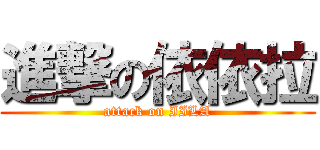 進撃の依依拉 (attack on IILA)