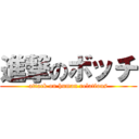 進撃のボッチ (attack on human relations)