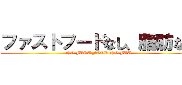 ファストフードなし、脂肪なし ( NO FAST FOOD NO FAT)