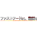 ファストフードなし、脂肪なし ( NO FAST FOOD NO FAT)