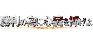 勝利の為に心臓を捧げよ (attack on titan)