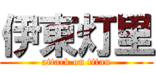 伊東灯里 (attack on titan)