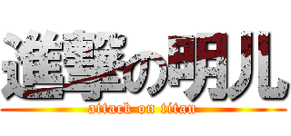進撃の明儿 (attack on titan)