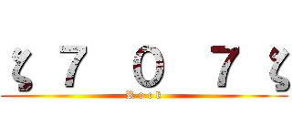 ζ ７  ０  ７ ζ (R o c k)