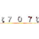 ζ ７  ０  ７ ζ (R o c k)