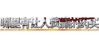 哪里有让人疯癫的药买 (哪里有让人疯癫的药买【电-186x2687x6963-Q278180069元-吉-药-业】我们做的是长期生意,靠的是老客户长期支持 http://sngk.net/8D6A4u
)