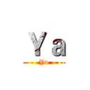 Ｙａ (Ya)