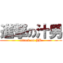 進撃の汁男 (attack on JB)