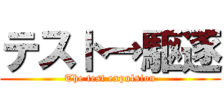 テスト→駆逐 (The test expulsion)