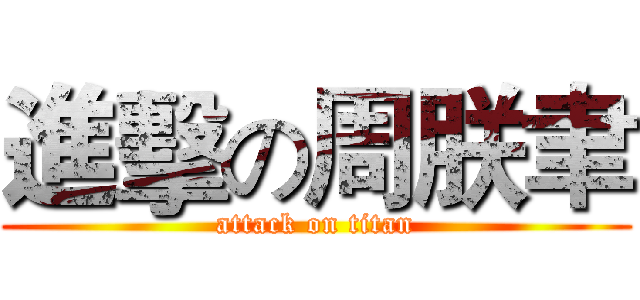 進擊の周朕聿 (attack on titan)