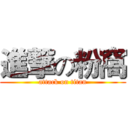 進撃の粉窩 (attack on titan)