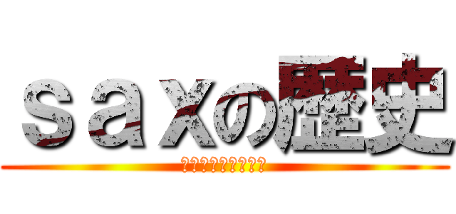 ｓａｘの歴史 (新体制からの革命期)