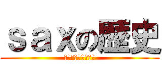 ｓａｘの歴史 (新体制からの革命期)