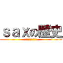 ｓａｘの歴史 (新体制からの革命期)