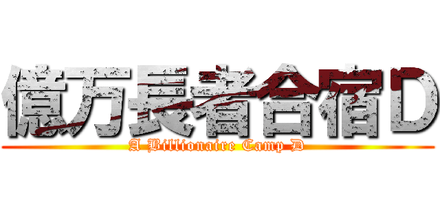 億万長者合宿Ｄ (A Billionaire Camp D)