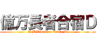 億万長者合宿Ｄ (A Billionaire Camp D)