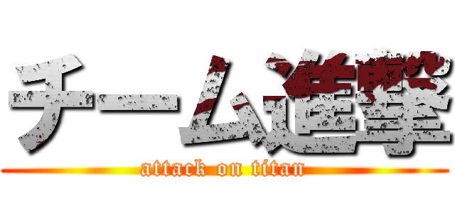 チーム進撃 (attack on titan)