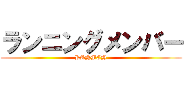ランニングメンバー (RANMEN)