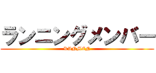 ランニングメンバー (RANMEN)