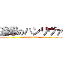 進撃のハンリヴァ (attack on titan)