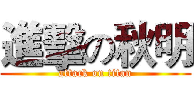 進擊の秋明 (attack on titan)