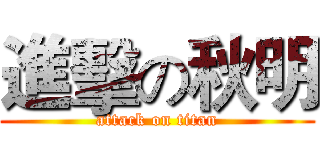 進擊の秋明 (attack on titan)