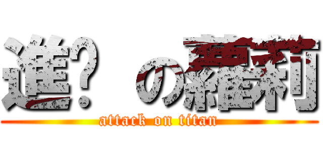 進擊 の蘿莉 (attack on titan)