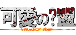 可愛の咔盟 (attack on titan)