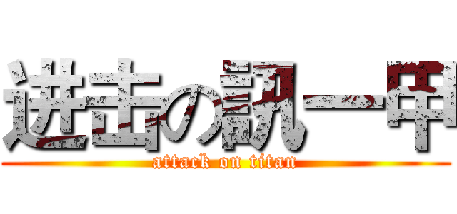 进击の訊一甲 (attack on titan)
