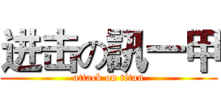 进击の訊一甲 (attack on titan)