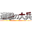 進擊の大兵 (attack on titan)