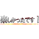 楽しかったです！ (attack on titan)