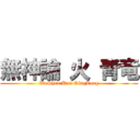 無神論 火 青竜 (WuShen Kan QingLong)