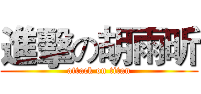 進擊の胡雨昕 (attack on titan)