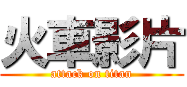 火車影片 (attack on titan)
