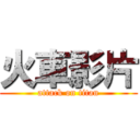 火車影片 (attack on titan)