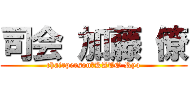 司会 加藤 僚 (chairperson　KATO Ryo)