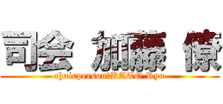 司会 加藤 僚 (chairperson　KATO Ryo)