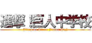 進撃！巨人中学校 (Attack on Titan: Junior High)