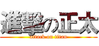 進擊の正太 (attack on titan)