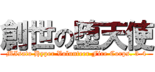 創世の堕天使 (MIsato Hyper Volunteer Fire Corps. 3-4)