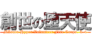 創世の堕天使 (MIsato Hyper Volunteer Fire Corps. 3-4)