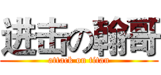 进击の翰哥 (attack on titan)